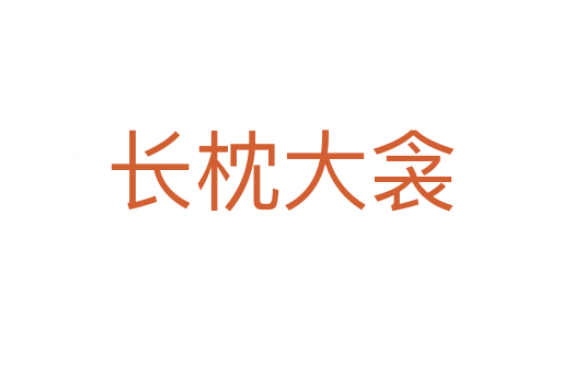 長(zhǎng)枕大衾