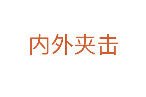 內(nèi)外夾擊