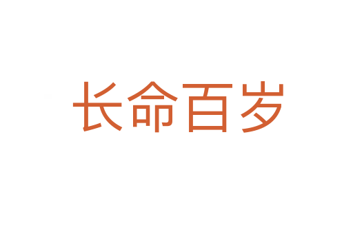 長(zhǎng)命百歲