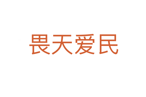 畏天愛(ài)民