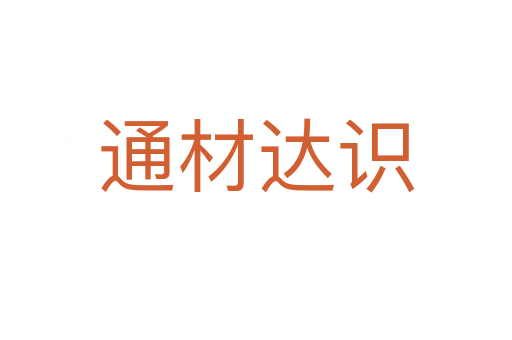 通材達(dá)識(shí)