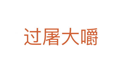 過(guò)屠大嚼