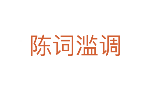 陳詞濫調(diào)