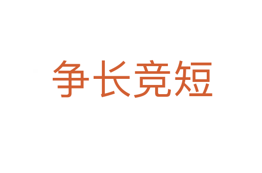 爭(zhēng)長(zhǎng)競(jìng)短