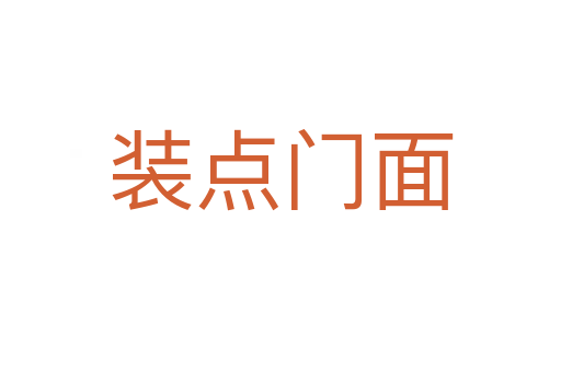 裝點(diǎn)門面