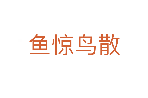 魚(yú)驚鳥(niǎo)散