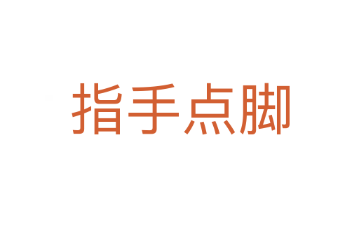 指手點(diǎn)腳