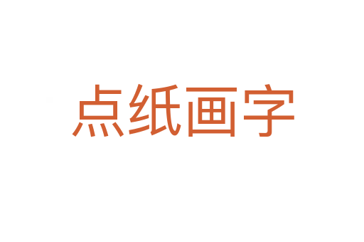 點紙畫字