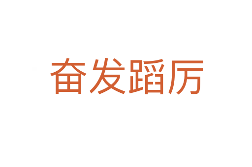 奮發(fā)蹈厲