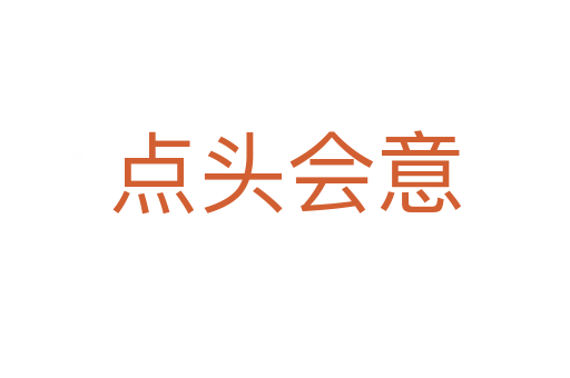 點(diǎn)頭會(huì)意