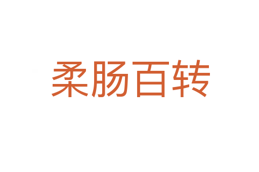 柔腸百轉(zhuǎn)