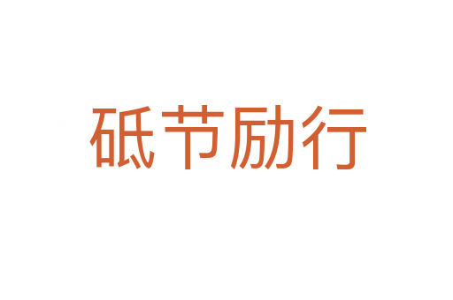 砥節(jié)勵(lì)行