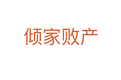 傾家敗產(chǎn)