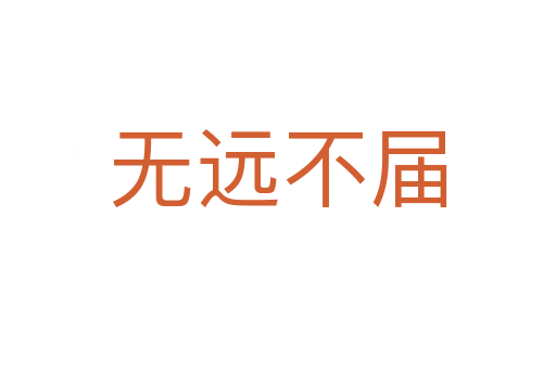 無遠(yuǎn)不屆