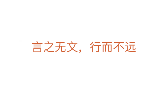 言之無文，行而不遠(yuǎn)