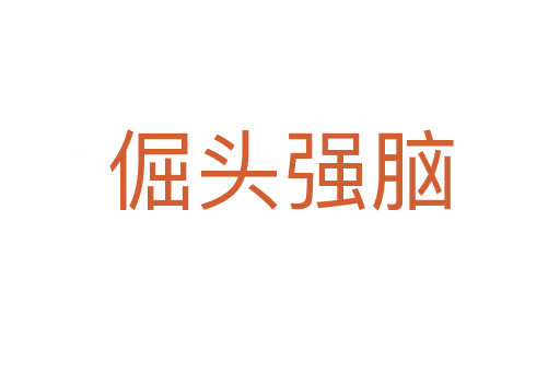 倔頭強(qiáng)腦