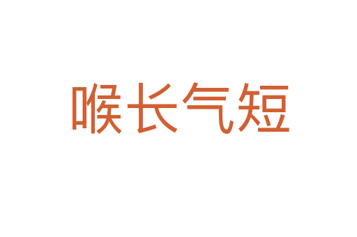 喉長(zhǎng)氣短