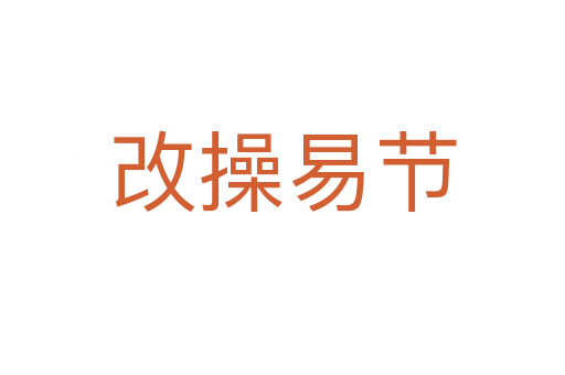 改操易節(jié)