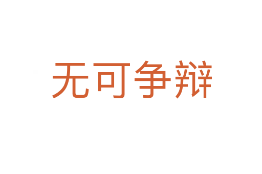 無(wú)可爭(zhēng)辯