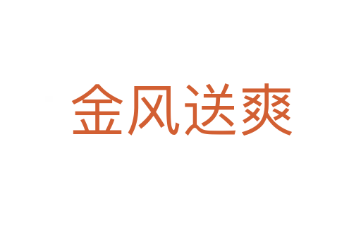 金風(fēng)送爽