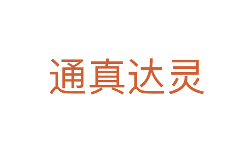 通真達(dá)靈