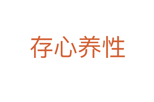 存心養(yǎng)性