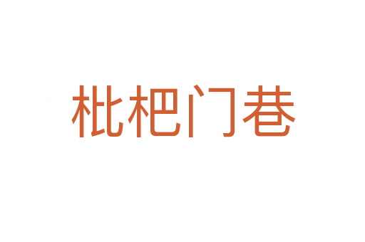 枇杷門(mén)巷