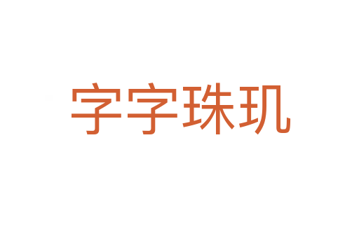 字字珠璣