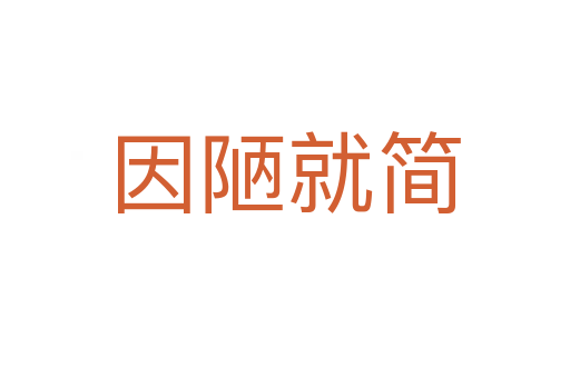 因陋就簡(jiǎn)