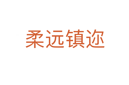 柔遠(yuǎn)鎮(zhèn)邇