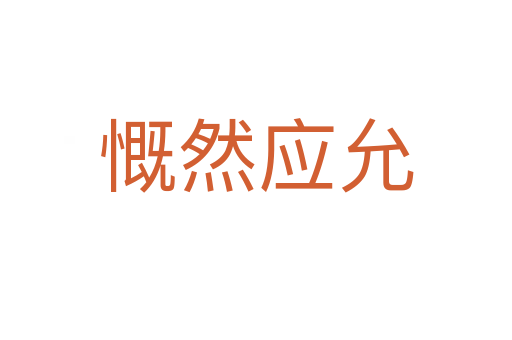 慨然應(yīng)允