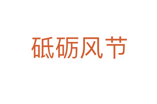 砥礪風(fēng)節(jié)