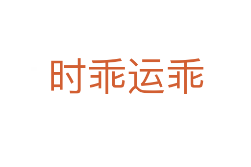 時(shí)乖運(yùn)乖