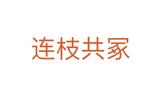 連枝共冢