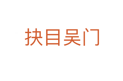 抉目吳門(mén)