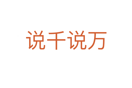 說(shuō)千說(shuō)萬(wàn)