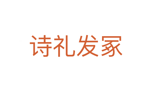 詩(shī)禮發(fā)冢