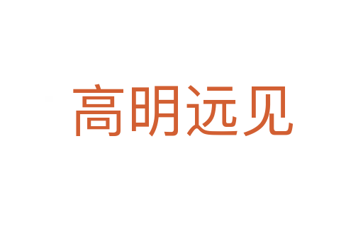 高明遠(yuǎn)見(jiàn)