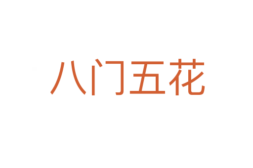 八門(mén)五花