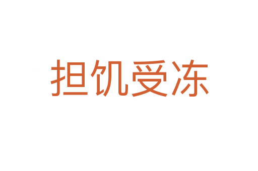 擔(dān)饑受凍