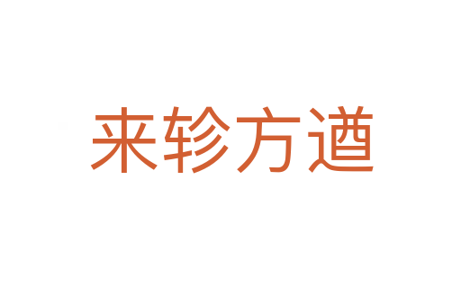 來(lái)軫方遒