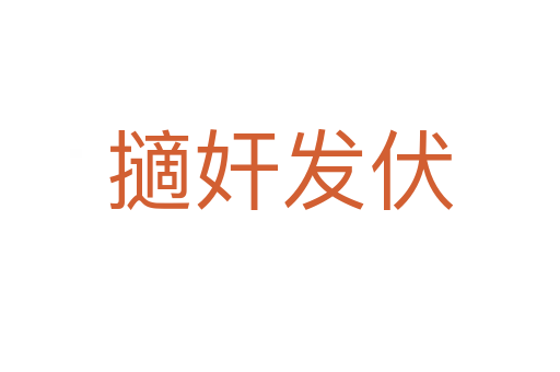 擿奸發(fā)伏