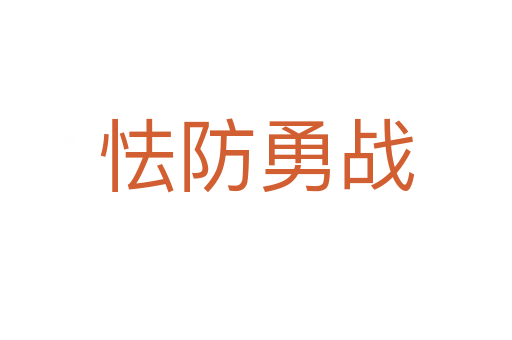 怯防勇戰(zhàn)