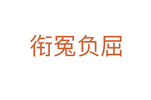 銜冤負(fù)屈