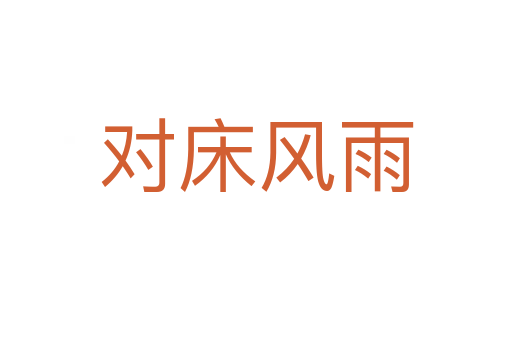 對(duì)床風(fēng)雨