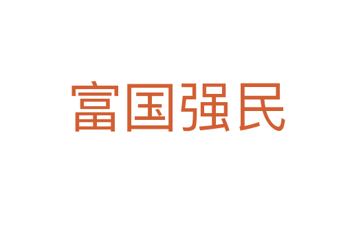 富國強(qiáng)民