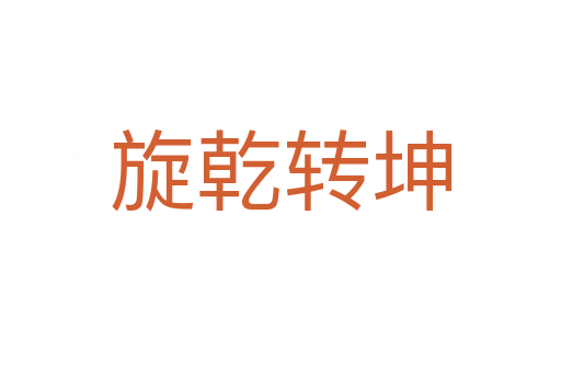 旋乾轉(zhuǎn)坤