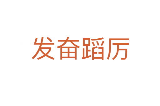 發(fā)奮蹈厲