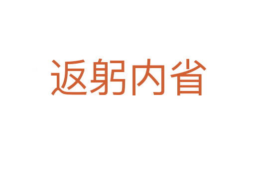 返躬內(nèi)省