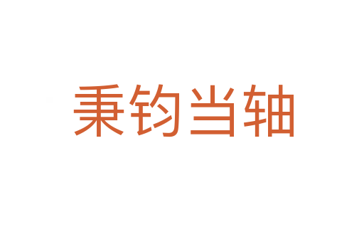 秉鈞當(dāng)軸